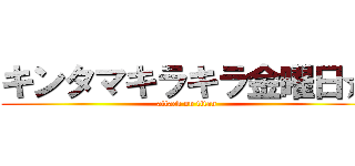 キンタマキラキラ金曜日☆ (attack on titan)