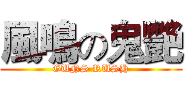 風鳴の鬼艷 (GUNS RUSH)