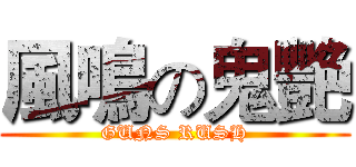 風鳴の鬼艷 (GUNS RUSH)