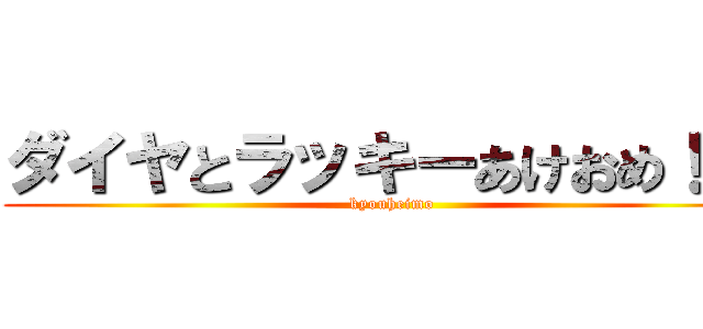 ダイヤとラッキーあけおめ！！！ (kyouheimo)