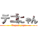 テゴにゃん (Tegosi yuya)