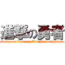 進撃の勇者 (Subpsace‘ｓ enemy And Hero fighting)