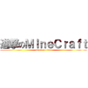 進撃のＭＩｎｅＣｒａｆｔ (attack on titan)