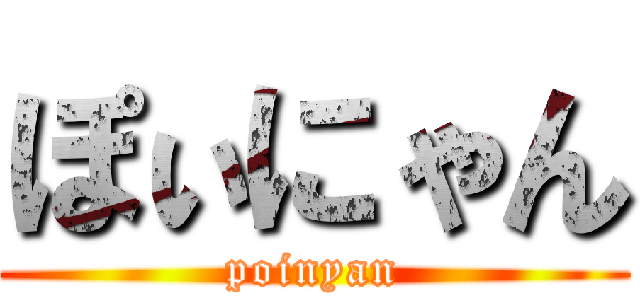 ぽぃにゃん (poinyan)