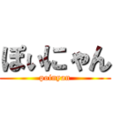 ぽぃにゃん (poinyan)