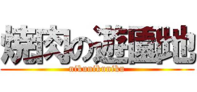 焼肉の遊園地 (nikunikuniku)