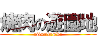 焼肉の遊園地 (nikunikuniku)