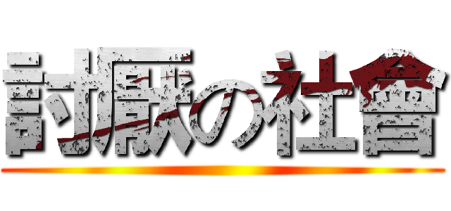討厭の社會 ()