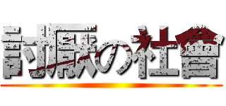 討厭の社會 ()