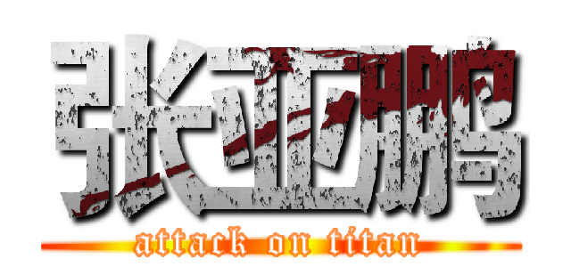 张亚鹏 (attack on titan)