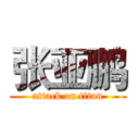 张亚鹏 (attack on titan)