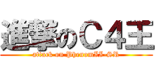 進撃のＣ４王 (attack on PhenomII-SR)