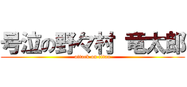 号泣の野々村 竜太郎 (attack on titan)