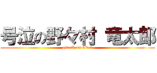 号泣の野々村 竜太郎 (attack on titan)