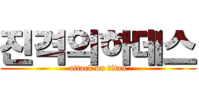 진격의하데스 (attack on titan)