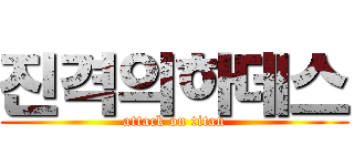 진격의하데스 (attack on titan)