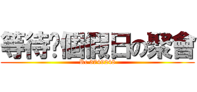 等待每個假日の聚會 (Rc 3749248)