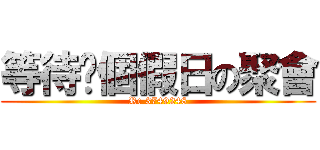 等待每個假日の聚會 (Rc 3749248)