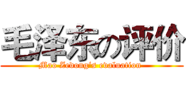 毛泽东の评价 (Mao Zedong‘s evaluation )