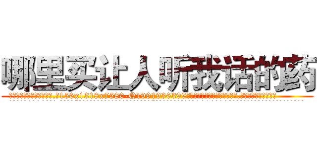哪里买让人听我话的药 (哪里买让人听我话的药【电.话156x1318x7580-Q1991936399鑫宏药业】我们做的是长期生意,靠的是老客户长期支持
参考消息网2月20日报道 韩媒称，“剩女多、离婚率高的城市，房价一定会上涨。”这是中国经济学家金岩石2016年12月参加在上海举行的房地产相关论坛时说的话。
)
