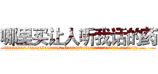 哪里买让人听我话的药 (哪里买让人听我话的药【电.话156x1318x7580-Q1991936399鑫宏药业】我们做的是长期生意,靠的是老客户长期支持
参考消息网2月20日报道 韩媒称，“剩女多、离婚率高的城市，房价一定会上涨。”这是中国经济学家金岩石2016年12月参加在上海举行的房地产相关论坛时说的话。
)