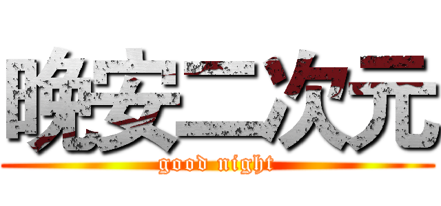晚安二次元 (good night)