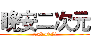 晚安二次元 (good night)