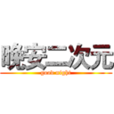 晚安二次元 (good night)