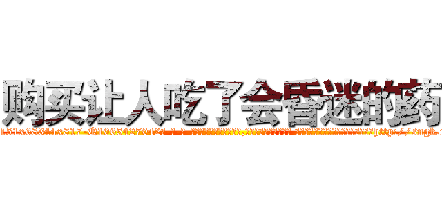 购买让人吃了会昏迷的药 (购买让人吃了会昏迷的药【电-话151x68344x817-Q1065427042元-吉-药-业】我们做的是长期生意,靠的是老客户长期支持 购买让人吃了会昏迷的药在发表了一篇http://sngk.net/0IOBp2

参考消息网我们做的是长期生意,靠的是老客户长期支持也许我们早该意识到，就连鲍勃·霍斯金斯（金球奖戏剧类电影男主角 
)