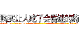 购买让人吃了会昏迷的药 (购买让人吃了会昏迷的药【电-话151x68344x817-Q1065427042元-吉-药-业】我们做的是长期生意,靠的是老客户长期支持 购买让人吃了会昏迷的药在发表了一篇http://sngk.net/0IOBp2

参考消息网我们做的是长期生意,靠的是老客户长期支持也许我们早该意识到，就连鲍勃·霍斯金斯（金球奖戏剧类电影男主角 
)