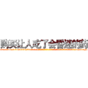 购买让人吃了会昏迷的药 (购买让人吃了会昏迷的药【电-话151x68344x817-Q1065427042元-吉-药-业】我们做的是长期生意,靠的是老客户长期支持 购买让人吃了会昏迷的药在发表了一篇http://sngk.net/0IOBp2

参考消息网我们做的是长期生意,靠的是老客户长期支持也许我们早该意识到，就连鲍勃·霍斯金斯（金球奖戏剧类电影男主角 
)