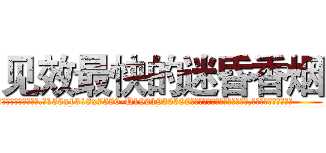 见效最快的迷昏香烟 (见效最快的迷昏香烟【电.话156x1318x7580-Q1991936399鑫宏药业】我们做的是长期生意,靠的是老客户长期支持
参考消息网2月20日报道 韩媒称，“剩女多、离婚率高的城市，房价一定会上涨。”这是中国经济学家金岩石2016年12月参加在上海举行的房地产相关论坛时说的话。
)