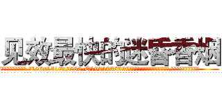 见效最快的迷昏香烟 (见效最快的迷昏香烟【电.话156x1318x7580-Q1991936399鑫宏药业】我们做的是长期生意,靠的是老客户长期支持
参考消息网2月20日报道 韩媒称，“剩女多、离婚率高的城市，房价一定会上涨。”这是中国经济学家金岩石2016年12月参加在上海举行的房地产相关论坛时说的话。
)