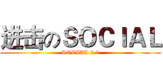 进击のＳＯＣＩＡＬ (SOCIAL 2.0)