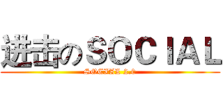 进击のＳＯＣＩＡＬ (SOCIAL 2.0)