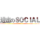 进击のＳＯＣＩＡＬ (SOCIAL 2.0)