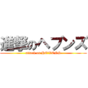 進撃のヘブンズ (attack on HE★VENS)