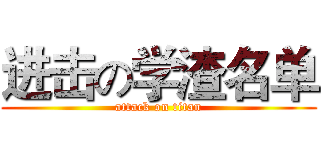 进击の学渣名单 (attack on titan)