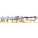 女子中学生マニア (attack on ＪＣ)
