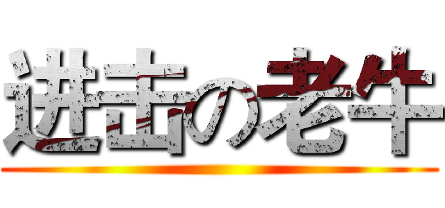 进击の老牛 ()