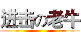 进击の老牛 ()