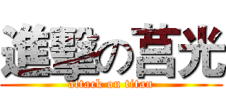 進擊の莒光 (attack on titan)