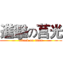 進擊の莒光 (attack on titan)