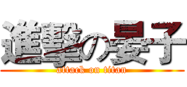 進擊の晏子 (attack on titan)