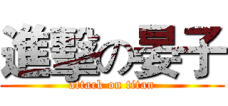 進擊の晏子 (attack on titan)