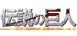 伝説の巨人 (SD Gundam gaiden 2)