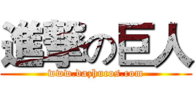 進撃の巨人 (www.dazhucos.com)