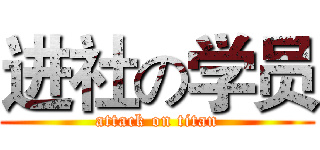 进社の学员 (attack on titan)