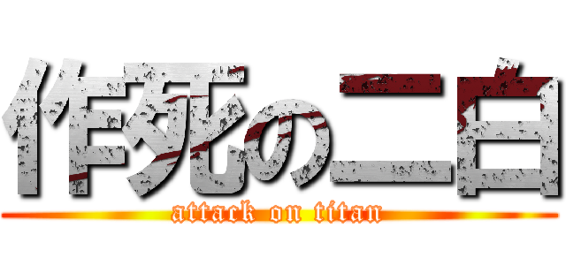 作死の二白 (attack on titan)