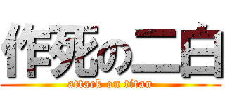 作死の二白 (attack on titan)